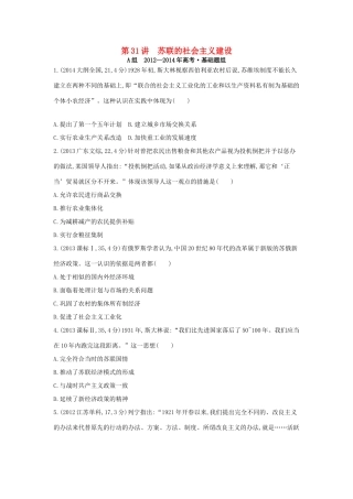 3年高考（新课标）高考历史一轮复习 专题十一 第31讲 苏联的社会主义建设-人教版高三全册历史试题