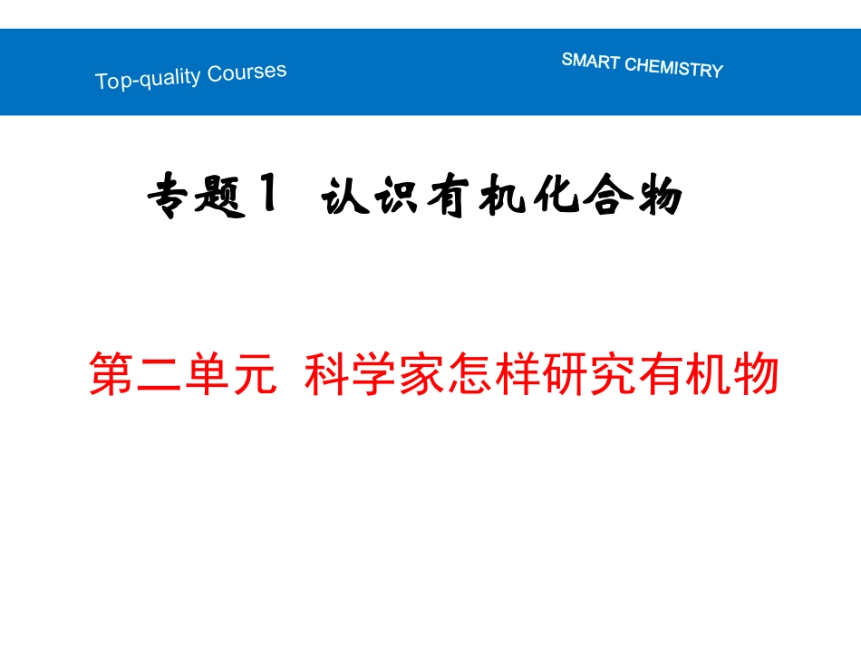第二单元科学家怎样研究有机物-(3)_第1页