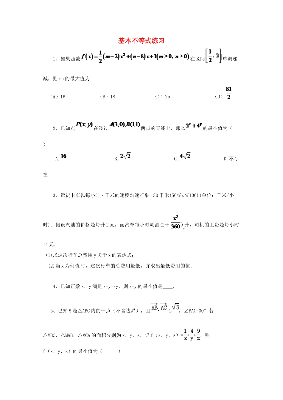 黑龙江省大庆市喇中高考数学 基本不等式练习-人教版高三全册数学试题_第1页