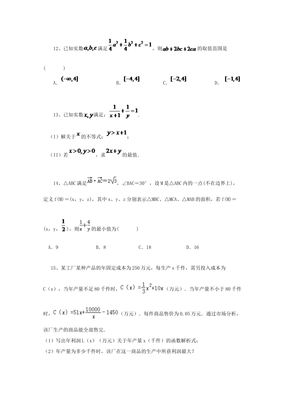 黑龙江省大庆市喇中高考数学 基本不等式练习-人教版高三全册数学试题_第3页