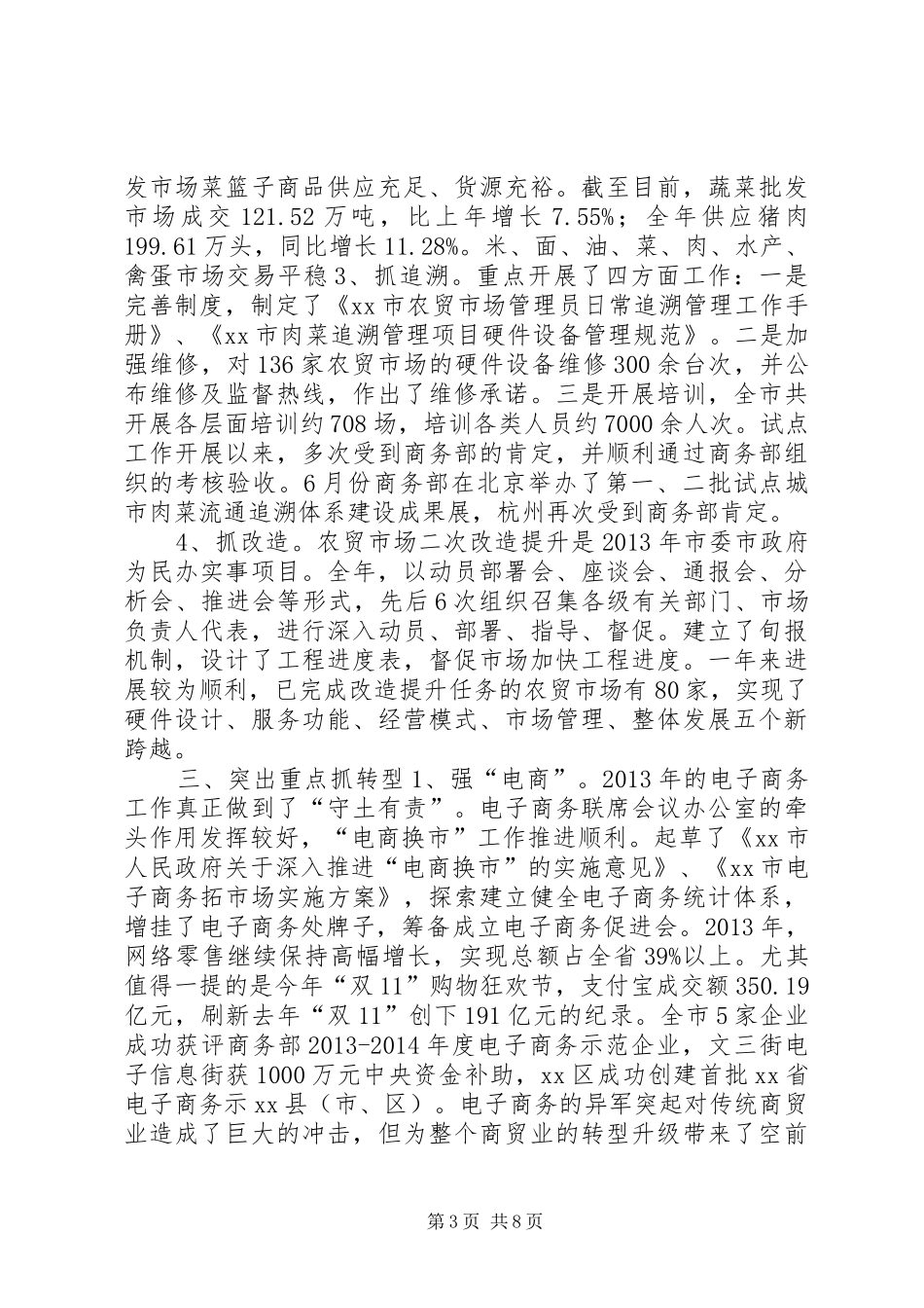 市贸易局年度工作总结和XX年工作思路 _第3页