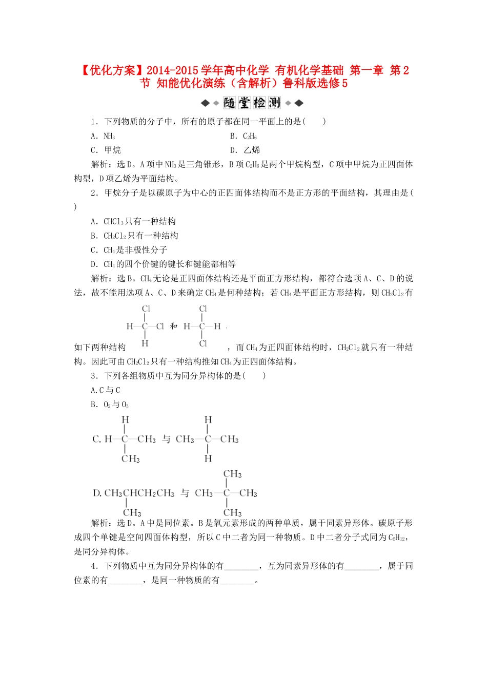 高中化学 有机化学基础 第一章 第2节 知能优化演练（含解析）鲁科版选修5-鲁科版高二选修5化学试题_第1页