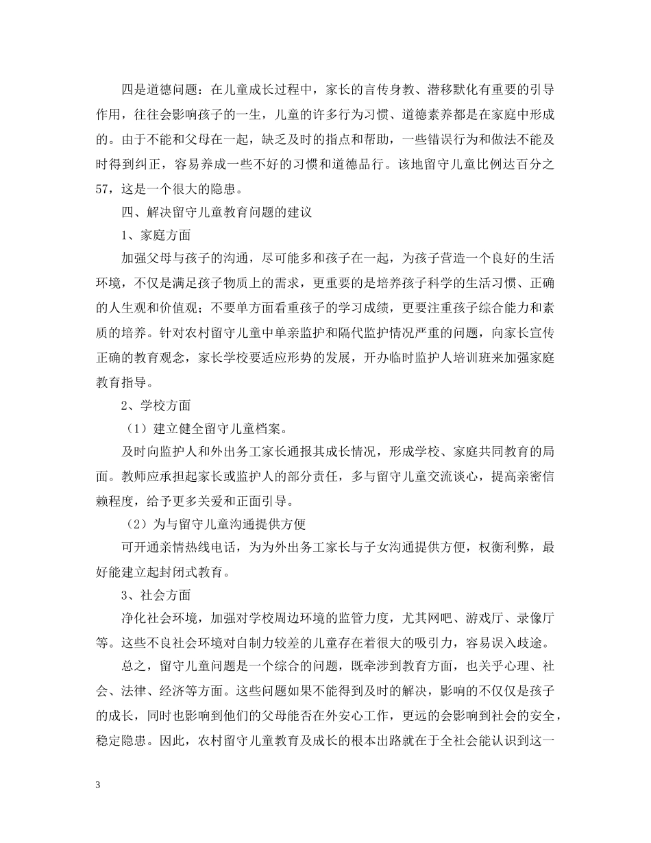 新乡市延津县魏邱乡朱寨村留守儿童问题调查报告 _第3页