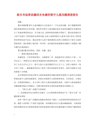 新乡市延津县魏邱乡朱寨村留守儿童问题调查报告 