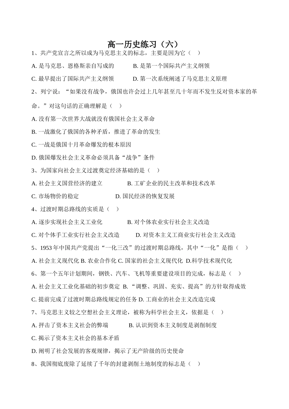 高一历史练习题(六)人教版 必修1-旧人教版本高一必修1历史试题_第1页