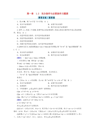 高中数学 第一章 常用逻辑用语 1.2 充分条件与必要条件 习题课 充分条件与必要条件课堂作业（含解析）新人教A版选修1-1-新人教A版高二选修1-1数学试题