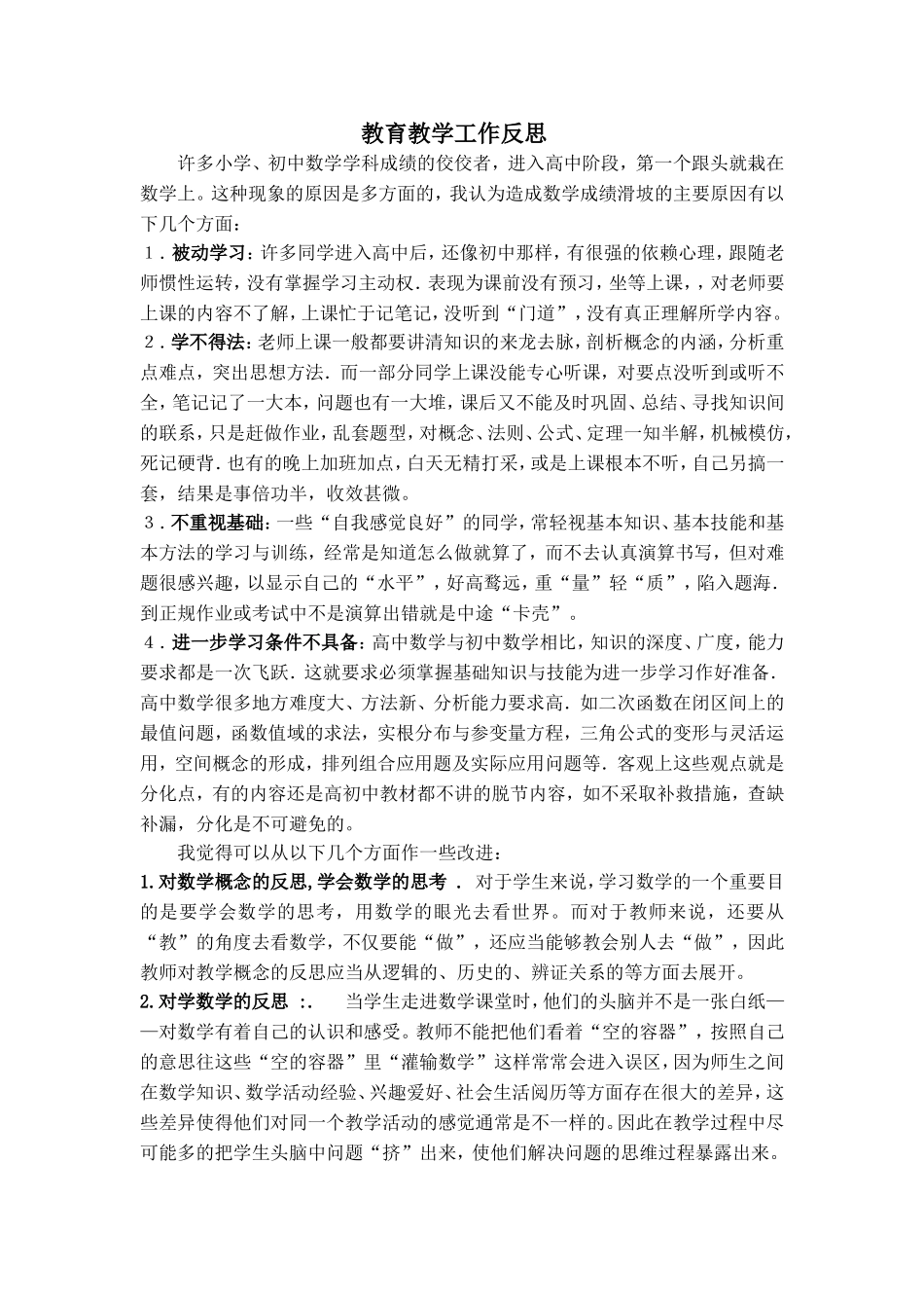 教育教学工作反思-(2)_第1页