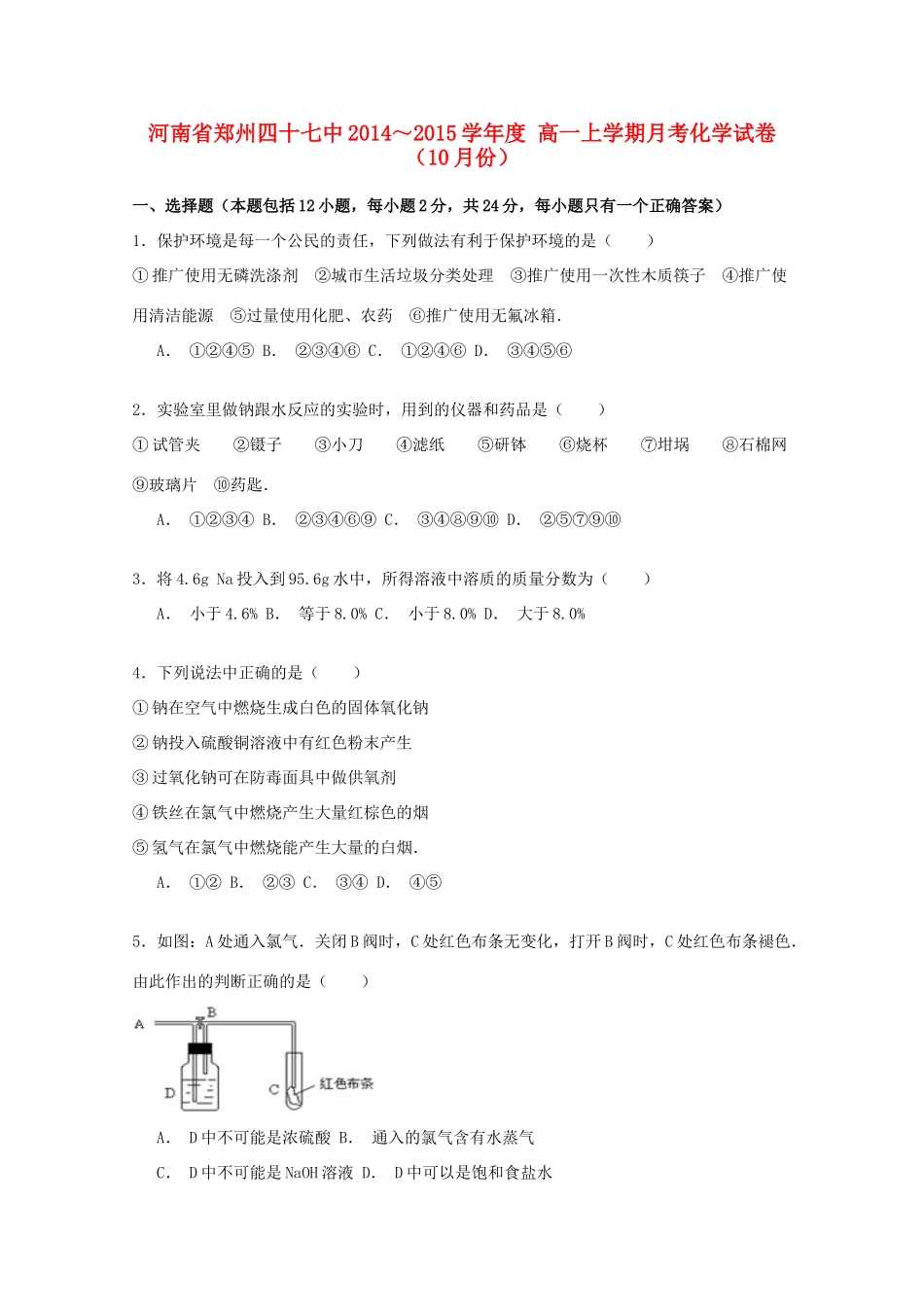 河南省郑州四十七中—高一化学上学期10月月考试卷（含解析）-人教版高一全册化学试题_第1页