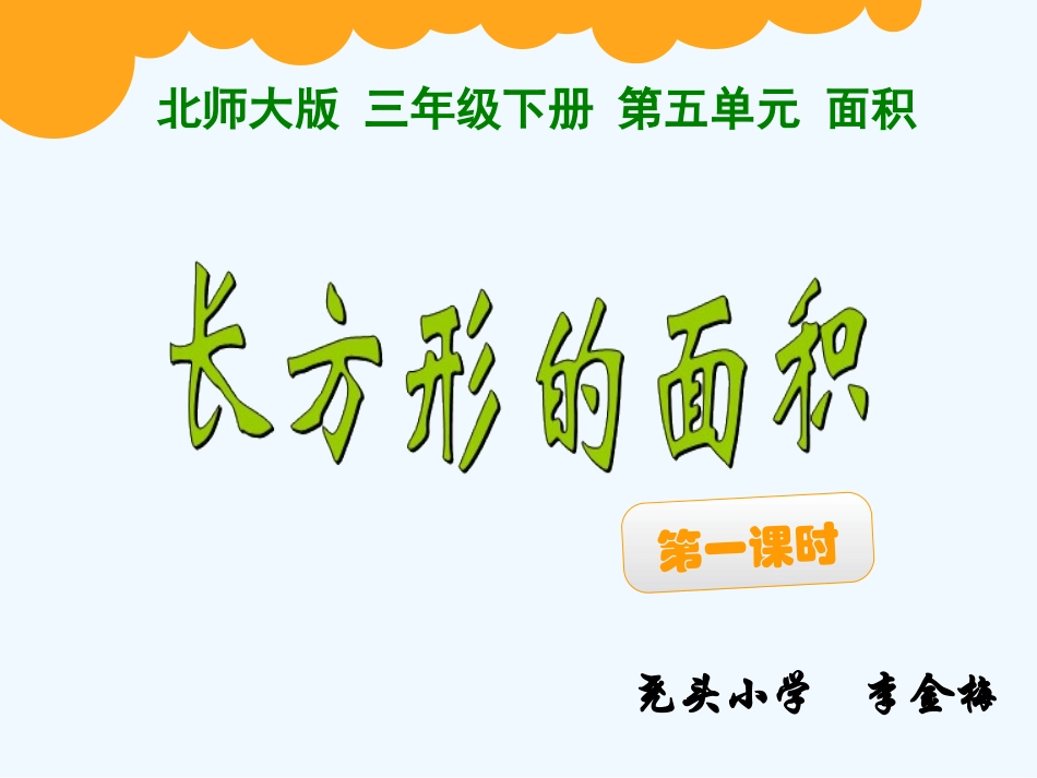 小学数学北师大2011课标版三年级《长方形的面积》课件_第1页