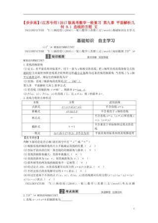 （江苏专用）高考数学一轮复习 第九章 平面解析几何 9.1 直线的方程 文-人教版高三全册数学试题