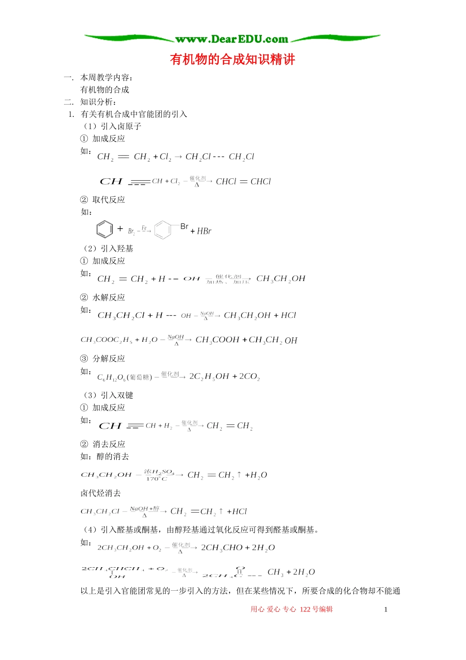 有机物的合成知识精讲 人教版_第1页