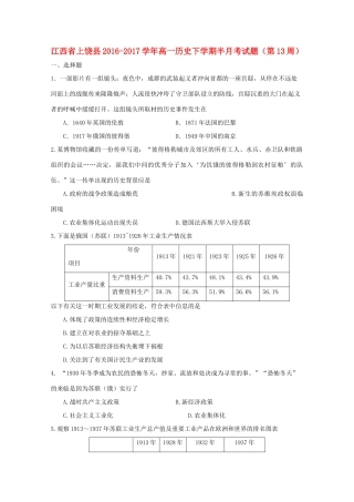 江西省上饶县高一历史下学期半月考试题（第13周）-人教版高一全册历史试题