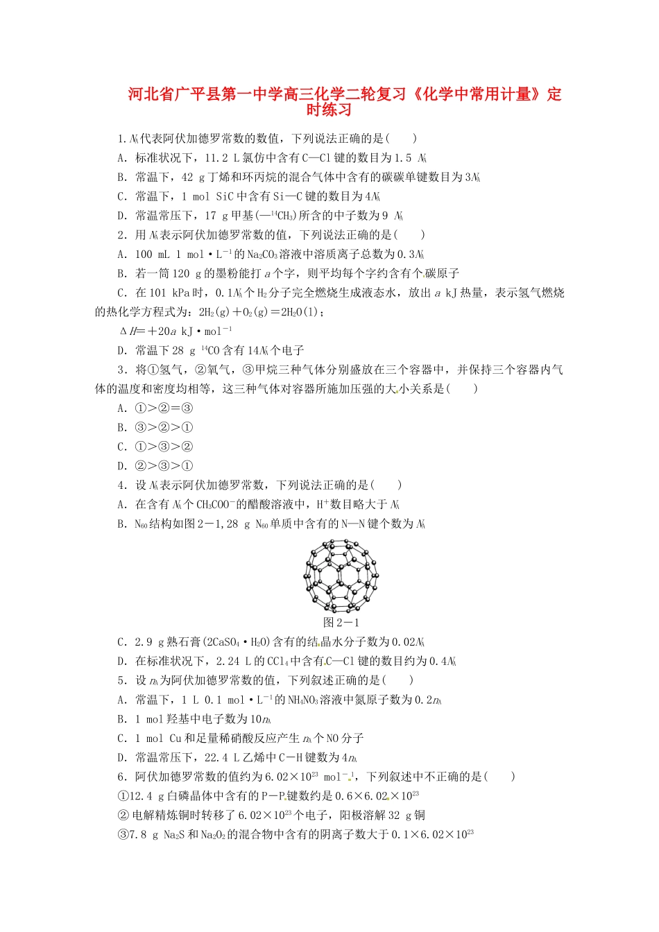 河北省广平县高三化学二轮复习《化学中常用计量》定时练习_第1页