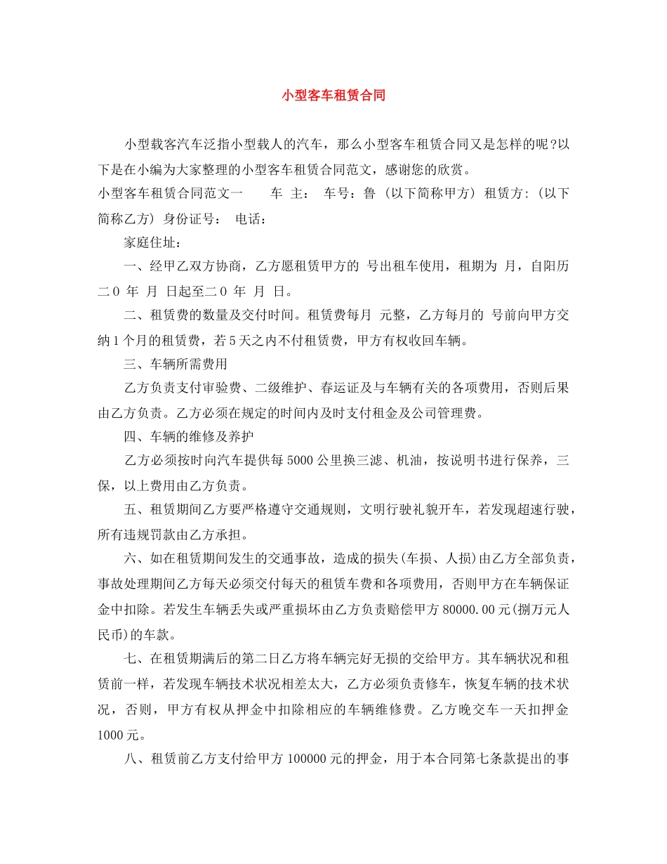 小型客车租赁合同 _第1页