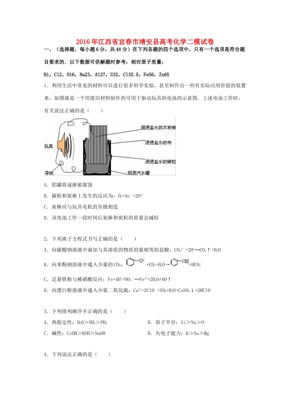 江西省宜春市靖安县高考化学二模试卷（含解析）-人教版高三全册化学试题_第1页