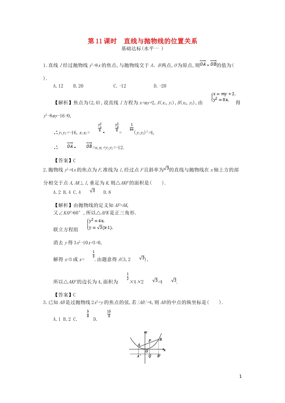 高中数学 第二章 圆锥曲线与方程 第11课时 直线与抛物线的位置关系同步测试 新人教A版选修2-1-新人教A版高二选修2-1数学试题_第1页
