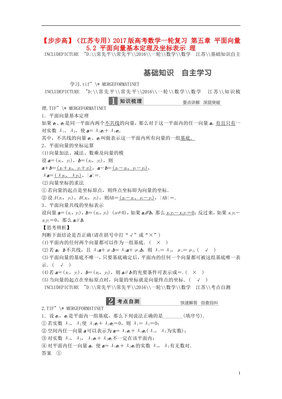 （江苏专用）高考数学一轮复习 第五章 平面向量 5.2 平面向量基本定理及坐标表示 理-人教版高三全册数学试题_第1页