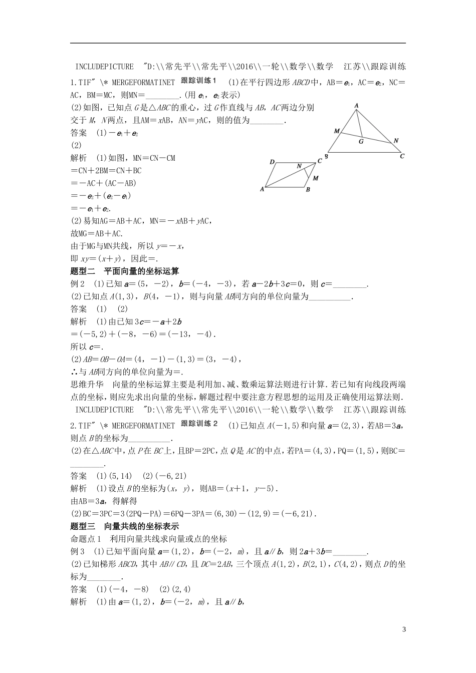 （江苏专用）高考数学一轮复习 第五章 平面向量 5.2 平面向量基本定理及坐标表示 理-人教版高三全册数学试题_第3页