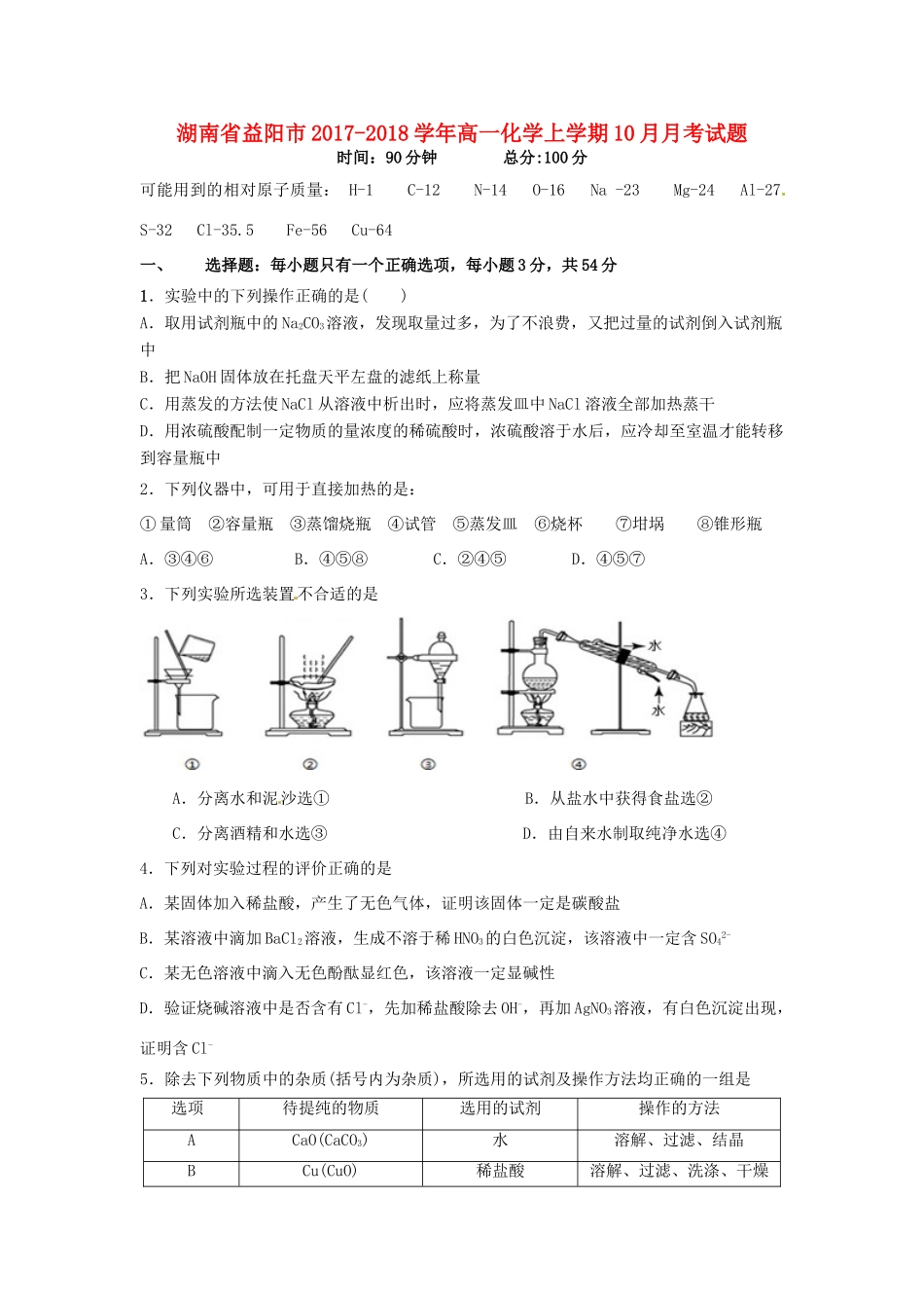 湖南省益阳市高一化学上学期10月月考试题-人教版高一全册化学试题_第1页