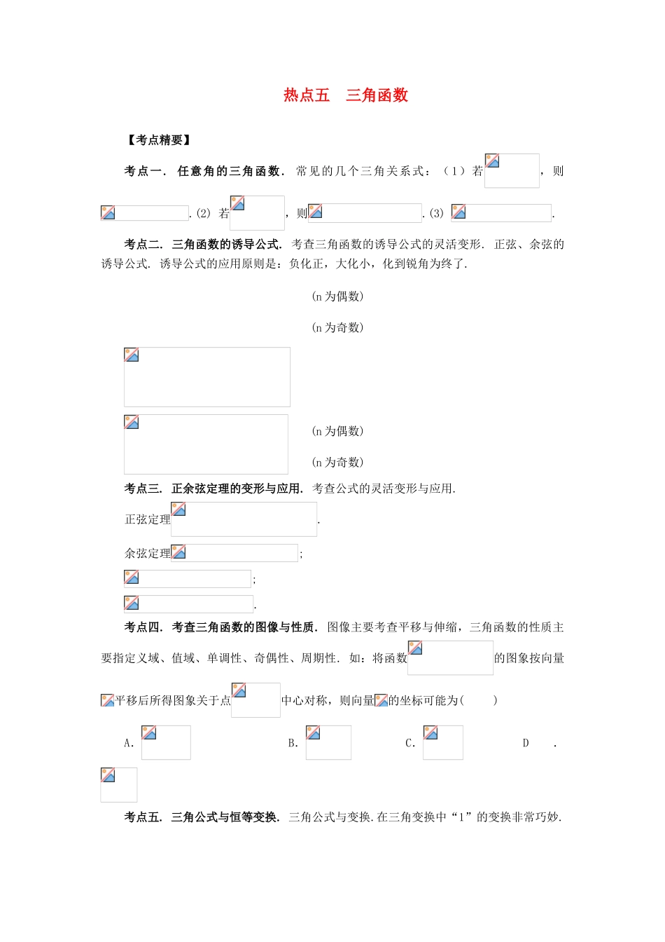 （临门一脚 山东专用）高考数学 热点专题复习热点五 三角函数 理-人教版高三全册数学试题_第1页