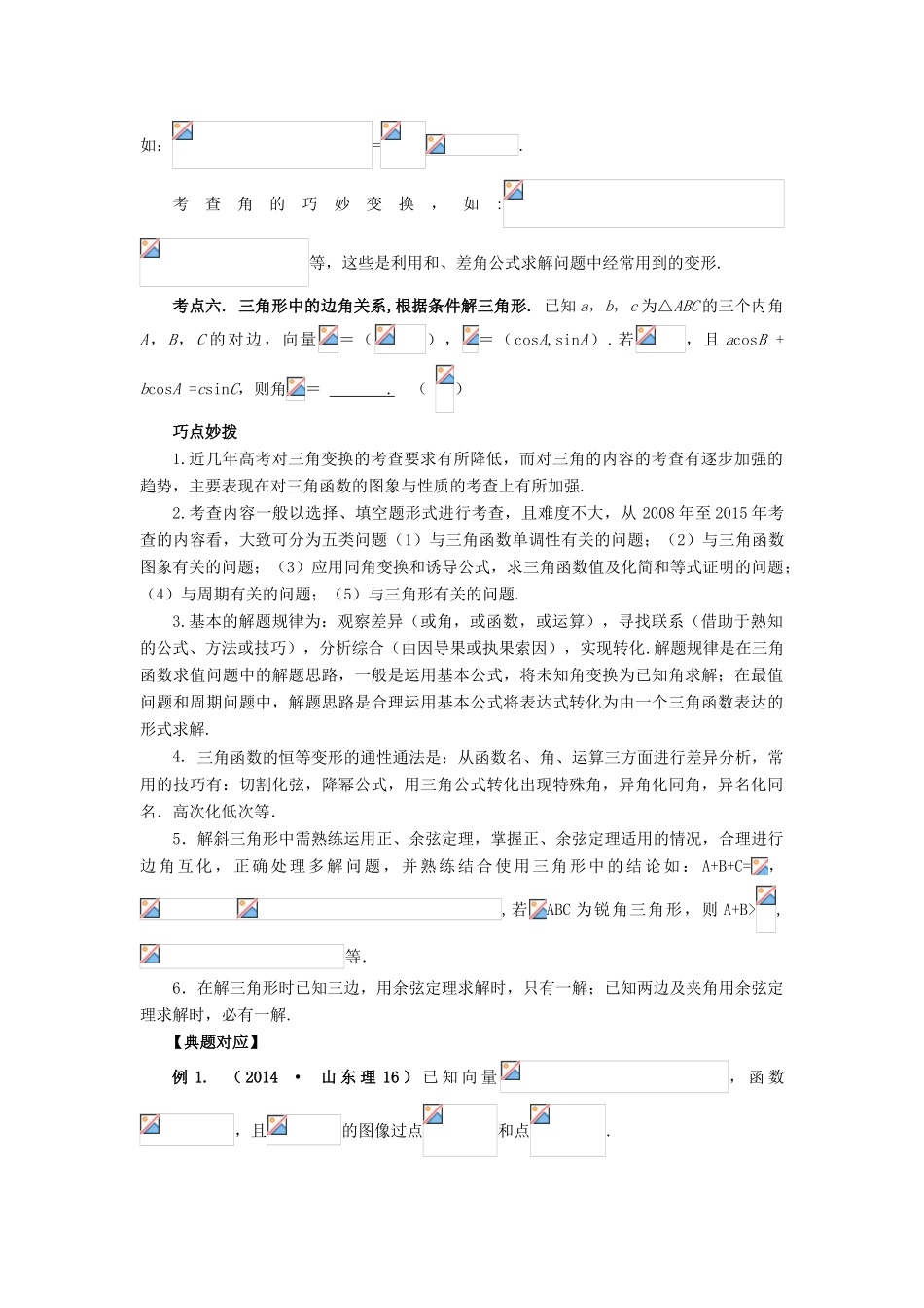 （临门一脚 山东专用）高考数学 热点专题复习热点五 三角函数 理-人教版高三全册数学试题_第2页