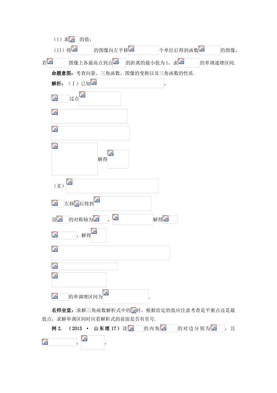 （临门一脚 山东专用）高考数学 热点专题复习热点五 三角函数 理-人教版高三全册数学试题_第3页