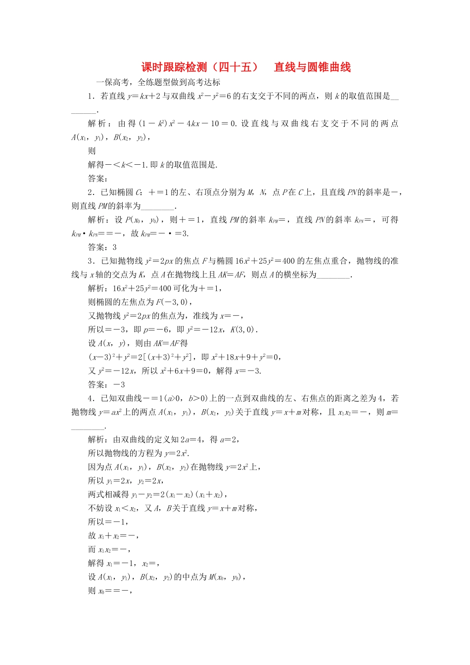 （江苏专版）高考数学一轮复习 第九章 解析几何 课时跟踪检测（四十五）直线与圆锥曲线 文-人教版高三全册数学试题_第1页