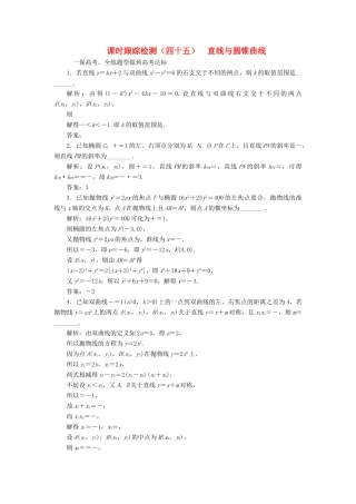 （江苏专版）高考数学一轮复习 第九章 解析几何 课时跟踪检测（四十五）直线与圆锥曲线 文-人教版高三全册数学试题