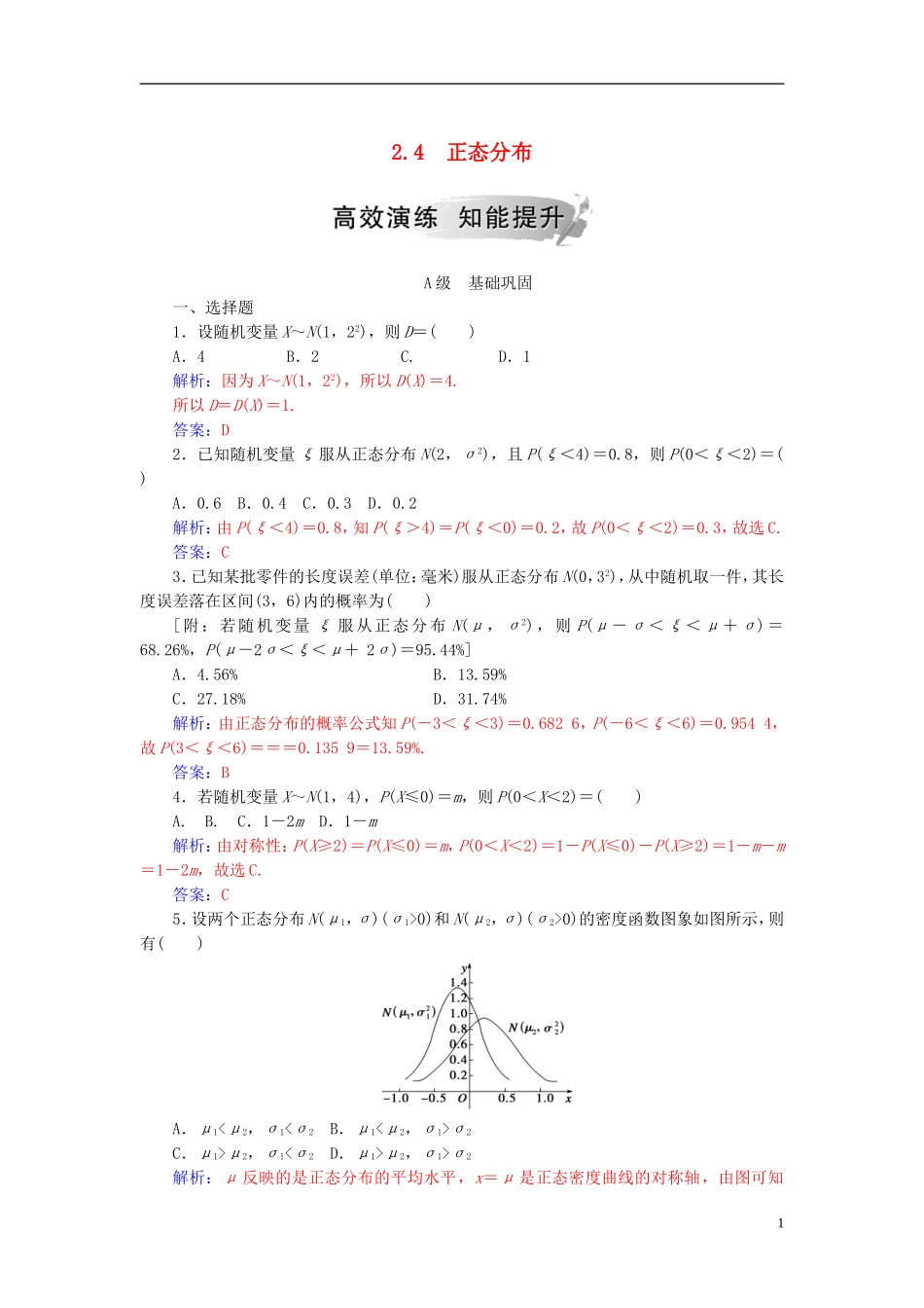 高中数学 第二章 随机变量及其分布 2.4 正态分布高效演练 新人教A版选修2-3-新人教A版高二选修2-3数学试题_第1页