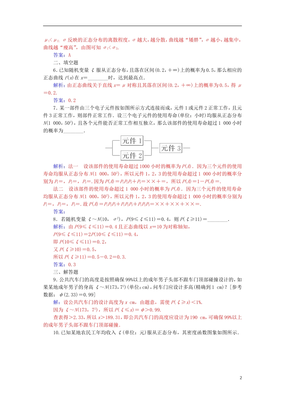 高中数学 第二章 随机变量及其分布 2.4 正态分布高效演练 新人教A版选修2-3-新人教A版高二选修2-3数学试题_第2页