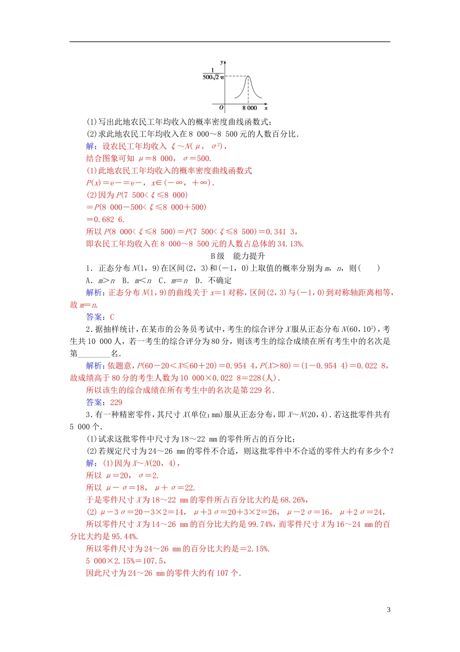 高中数学 第二章 随机变量及其分布 2.4 正态分布高效演练 新人教A版选修2-3-新人教A版高二选修2-3数学试题_第3页