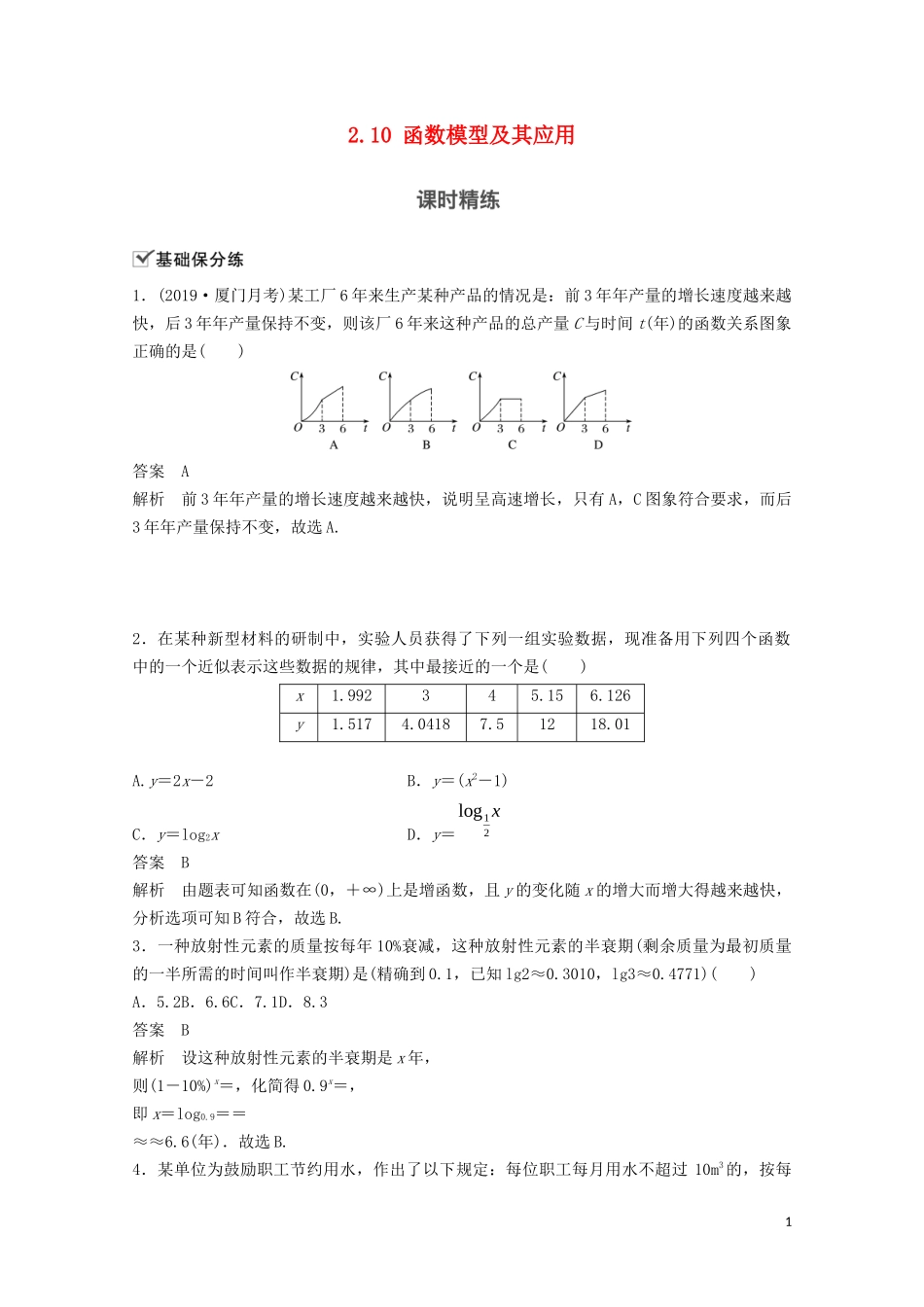（江苏专用）新高考数学一轮复习 第二章 函数 2.10 函数模型及其应用练习-人教版高三全册数学试题_第1页