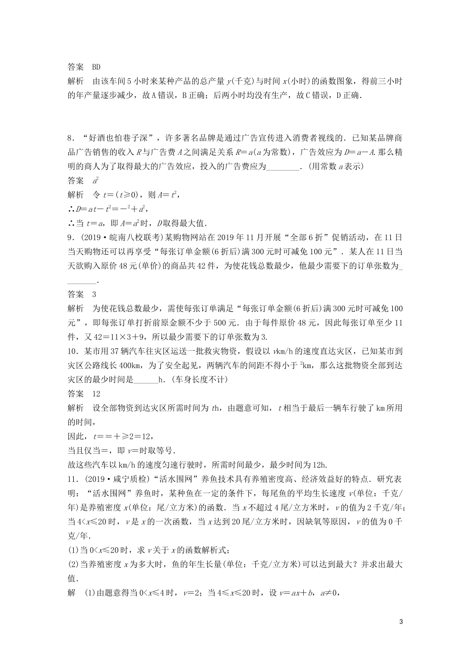 （江苏专用）新高考数学一轮复习 第二章 函数 2.10 函数模型及其应用练习-人教版高三全册数学试题_第3页
