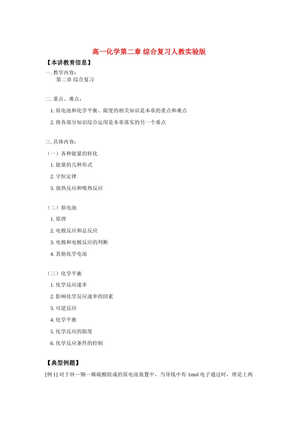 高一化学第二章 综合复习人教实验版知识精讲_第1页