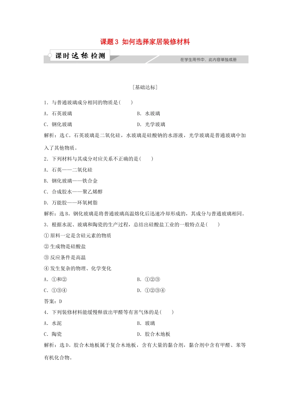 高中化学 主题4 认识生活中的材料 课题3 如何选择家居装修材料作业1 鲁科版选修1-鲁科版高一选修1化学试题_第1页