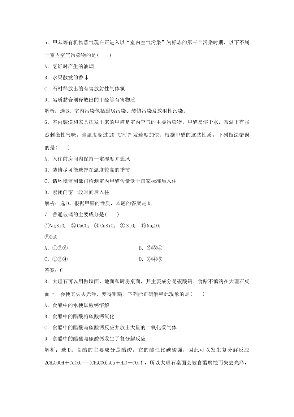 高中化学 主题4 认识生活中的材料 课题3 如何选择家居装修材料作业1 鲁科版选修1-鲁科版高一选修1化学试题_第2页