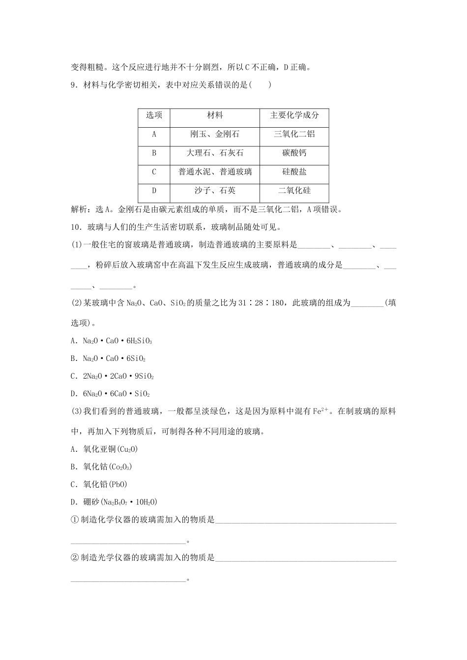 高中化学 主题4 认识生活中的材料 课题3 如何选择家居装修材料作业1 鲁科版选修1-鲁科版高一选修1化学试题_第3页