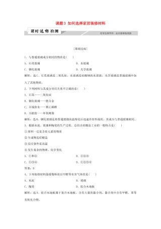 高中化学 主题4 认识生活中的材料 课题3 如何选择家居装修材料作业1 鲁科版选修1-鲁科版高一选修1化学试题