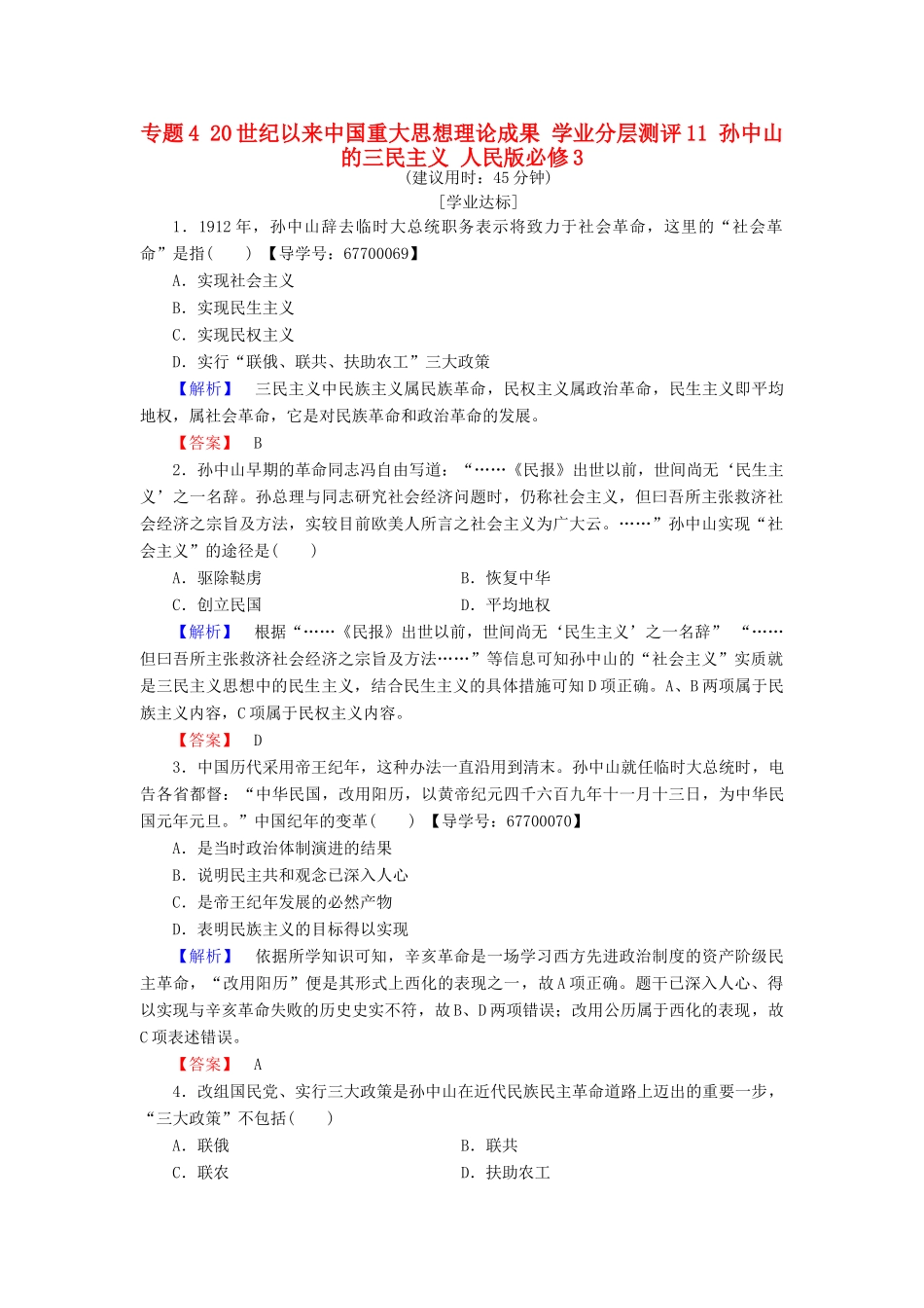 高中历史 专题4 20世纪以来中国重大思想理论成果 学业分层测评11 孙中山的三民主义 人民版必修3-人民版高一必修3历史试题_第1页