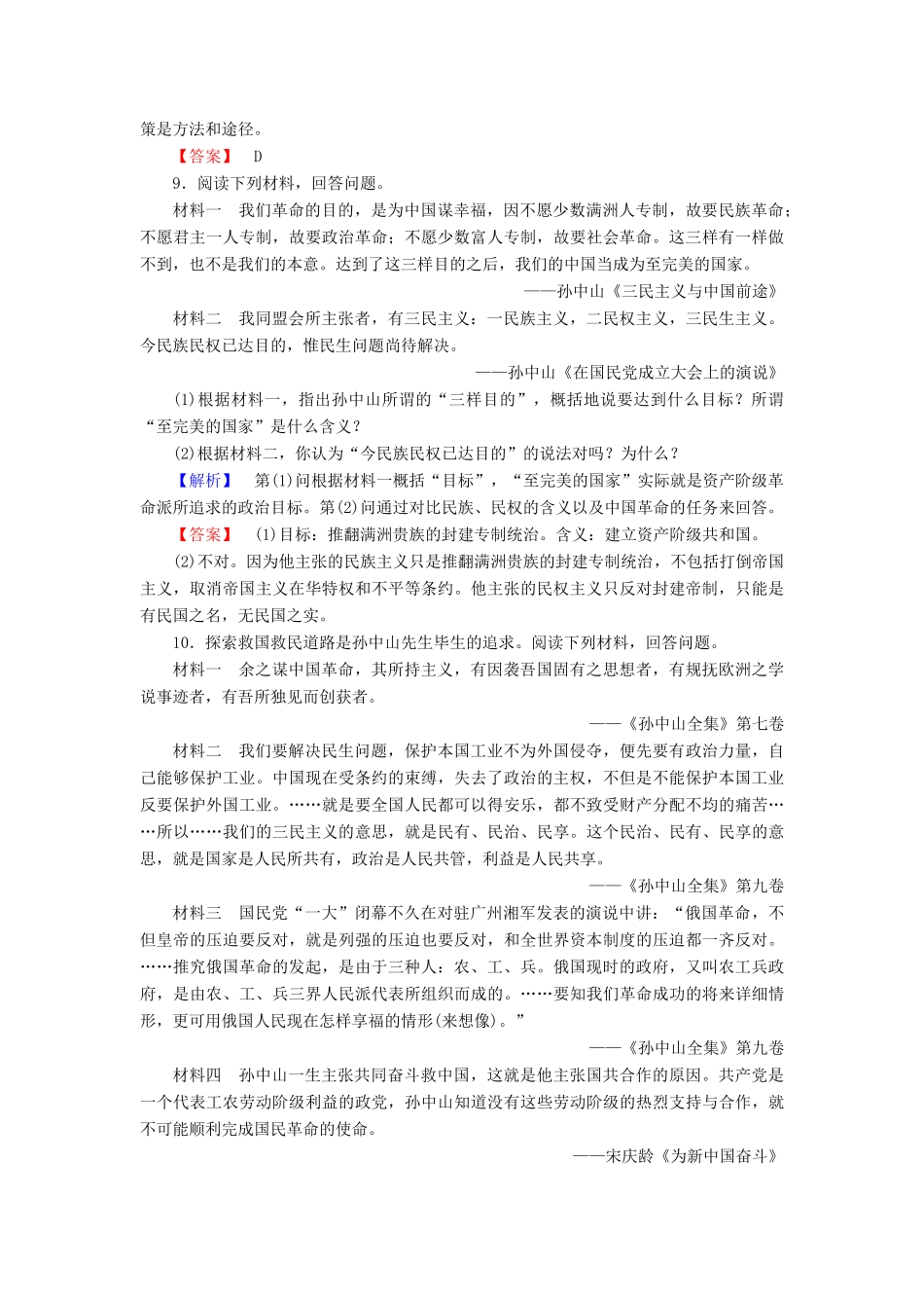高中历史 专题4 20世纪以来中国重大思想理论成果 学业分层测评11 孙中山的三民主义 人民版必修3-人民版高一必修3历史试题_第3页