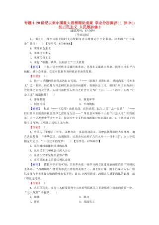 高中历史 专题4 20世纪以来中国重大思想理论成果 学业分层测评11 孙中山的三民主义 人民版必修3-人民版高一必修3历史试题