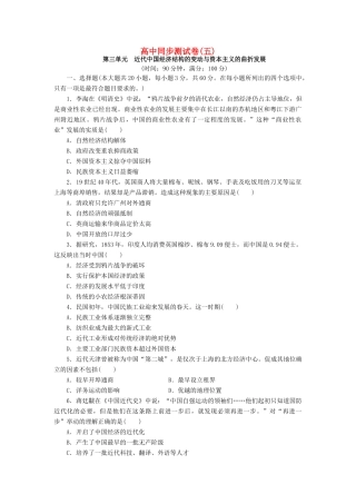 高中历史 同步测试卷（五）新人教版必修2-新人教版高一必修2历史试题