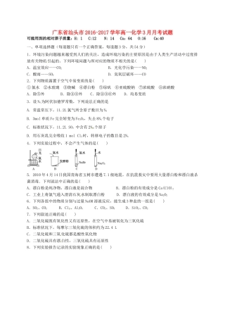 广东省汕头市高一化学3月月考试题-人教版高一全册化学试题