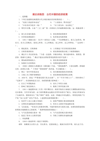 高中历史 专题一 古代中国经济的基本结构与特点 四 古代中国的经济政策课后训练 人民版必修2-人民版高一必修2历史试题