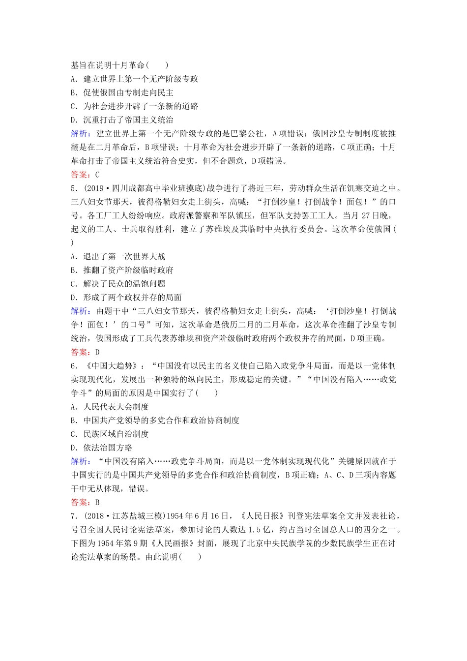 （新课标）高考历史一轮总复习 第4单元 现代中国的政治建设、祖国统一与对外关系单元综合训练（含解析）新人教版-新人教版高三全册历史试题_第2页