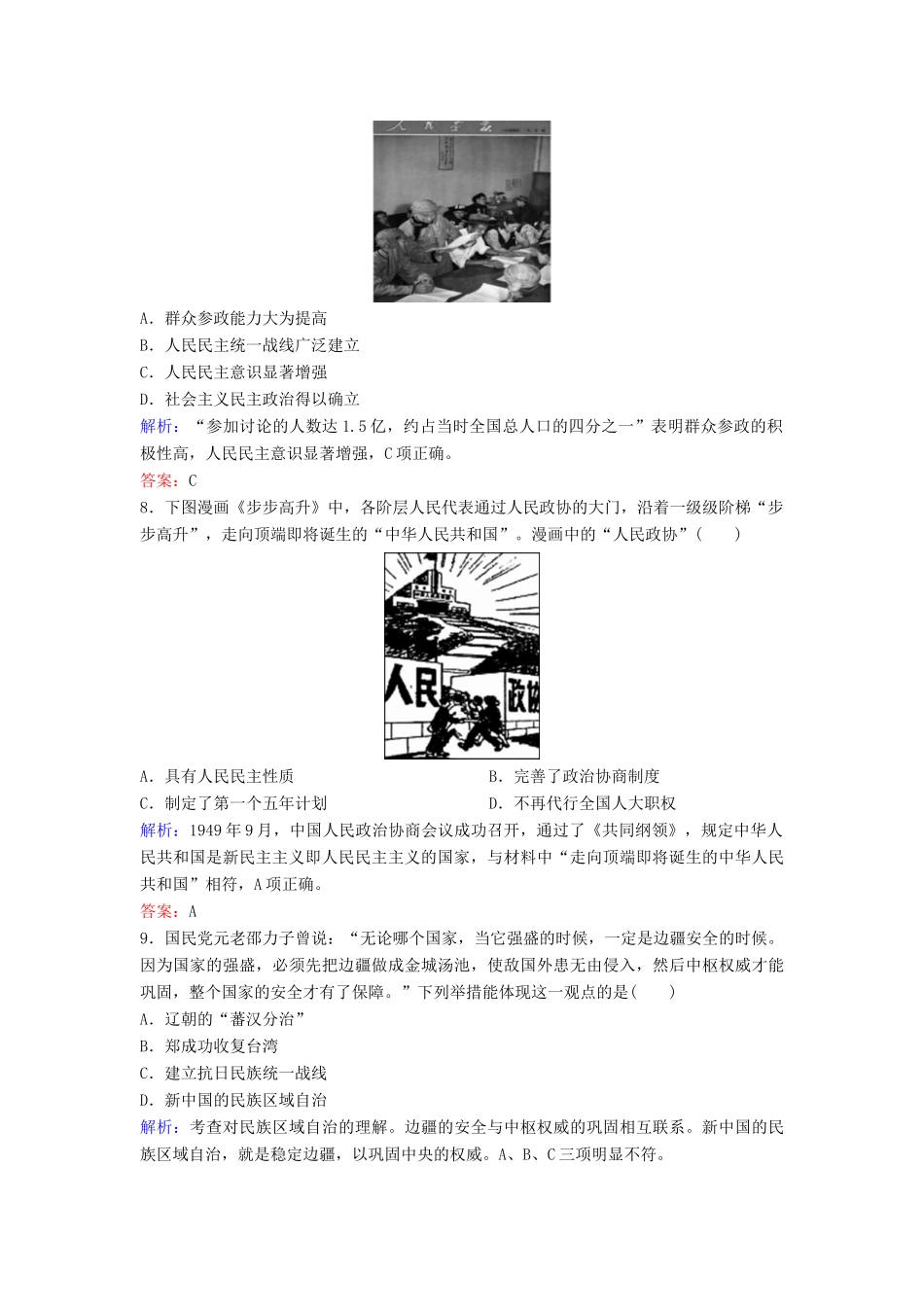 （新课标）高考历史一轮总复习 第4单元 现代中国的政治建设、祖国统一与对外关系单元综合训练（含解析）新人教版-新人教版高三全册历史试题_第3页