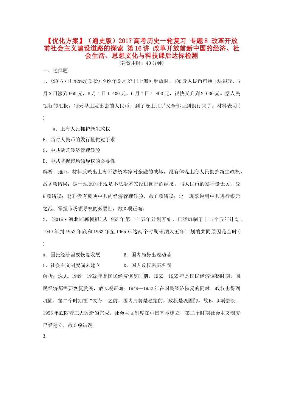 优化方案（通史版）高考历史一轮复习 专题8 改革开放前社会主义建设道路的探索 第16讲 改革开放前新中国的经济、社会生活、思想文化与科技课后达标检测-人教版高三全册历史试题_第1页