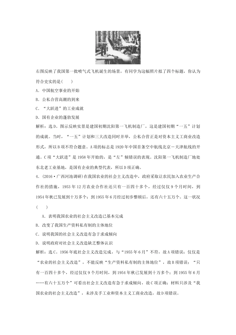 优化方案（通史版）高考历史一轮复习 专题8 改革开放前社会主义建设道路的探索 第16讲 改革开放前新中国的经济、社会生活、思想文化与科技课后达标检测-人教版高三全册历史试题_第2页