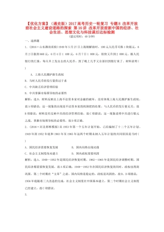 优化方案（通史版）高考历史一轮复习 专题8 改革开放前社会主义建设道路的探索 第16讲 改革开放前新中国的经济、社会生活、思想文化与科技课后达标检测-人教版高三全册历史试题