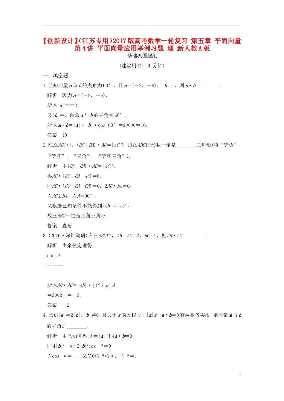 （江苏专用）高考数学一轮复习 第五章 平面向量 第4讲 平面向量应用举例习题 理 新人教A版-新人教A版高三全册数学试题_第1页